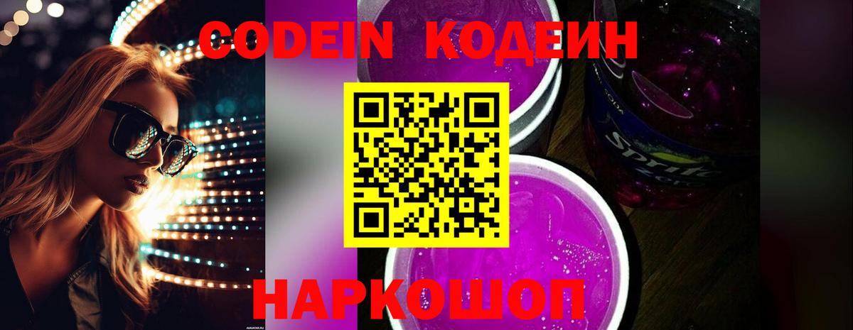 Кодеин напиток Lean (лин) Тимашёвск